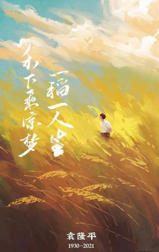 致敬袁老禾下乘凉梦一稻一人生