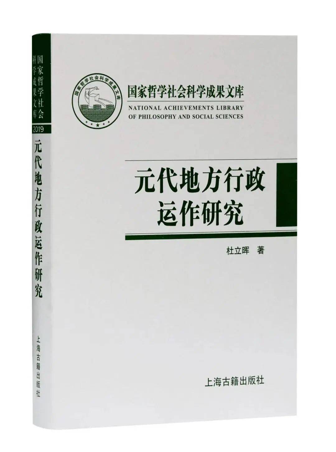 新书推介|杜立晖：《元代地方行政运作研究——以黑水城文献为中心》_手机