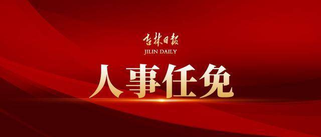 各市(州)人民政府,长白山管委会,长春新区,中韩(长春)国际合作示范区