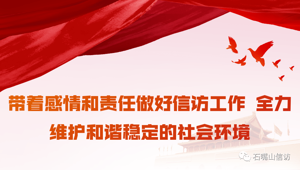 带着感情和责任做好信访工作全力维护和谐稳定的社会环境