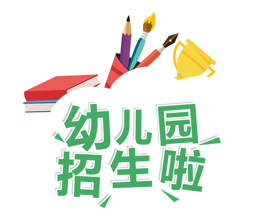 重要!平湖市2021学年幼儿园招生办法公布(附招生范围指南)