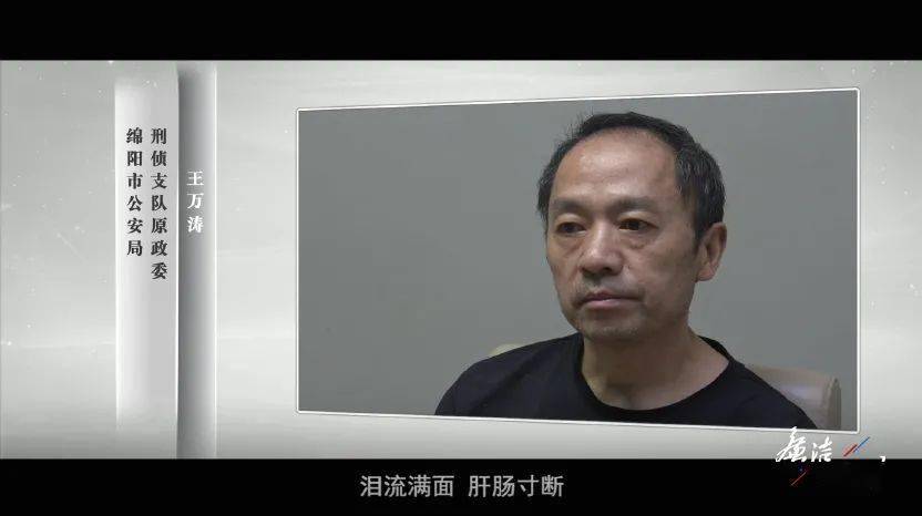 选取广元市旺苍县委原书记刘亚洲,绵阳市公安局刑侦支队原政委王万涛