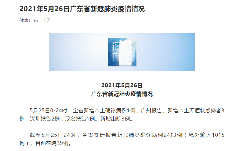 广东省25日新增本土确诊病例1例、无症状感染者3例