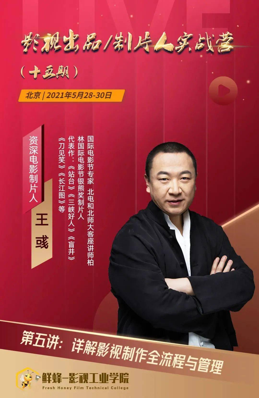 影视出品人/制片人培训班(第15期)即将开课!