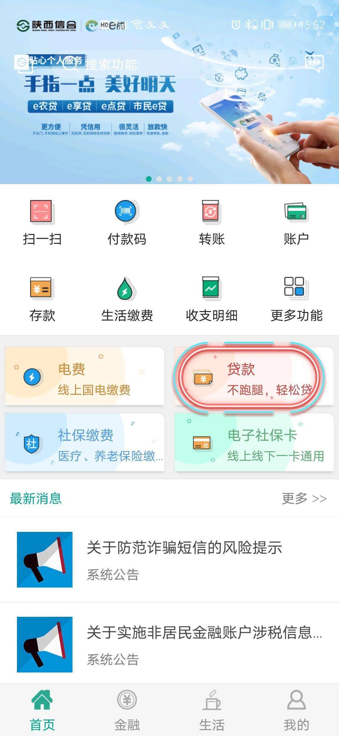 进入首页点击"贷款"进入贷款申请页面,点击"陕西信合秦e贷"进行申请
