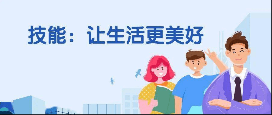 技能让生活更美好图片