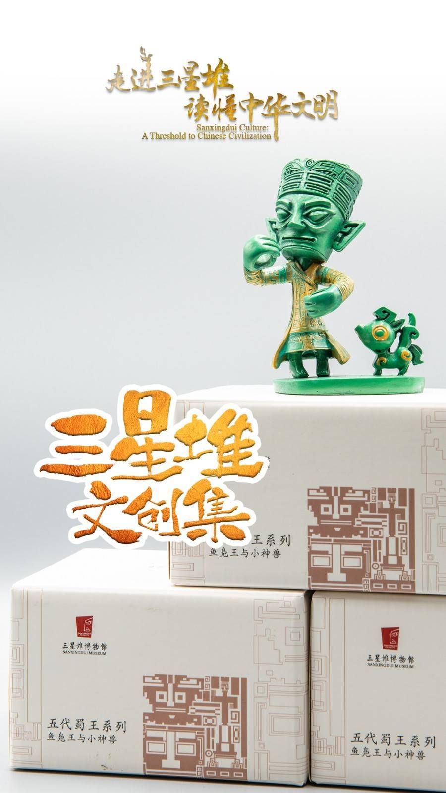 海报集丨三星堆文创产品来了,看看你喜欢哪一款?
