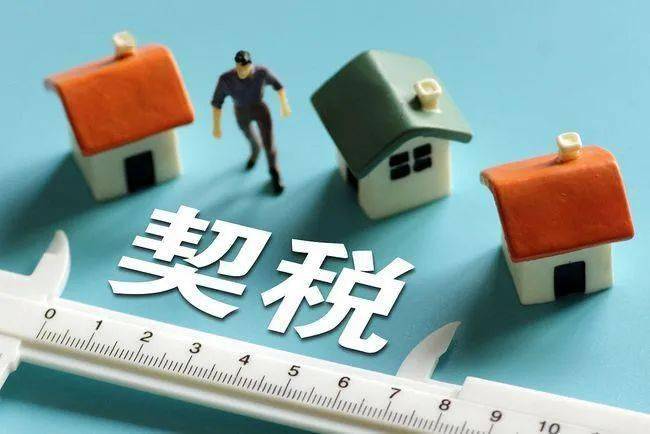 菏泽人:不动产契税"消费券"来了!