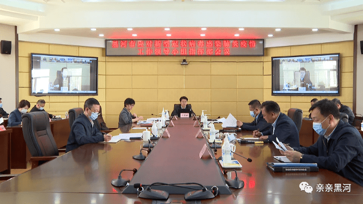 黑河市召开市应对新冠肺炎疫情工作领导小组指挥部会议