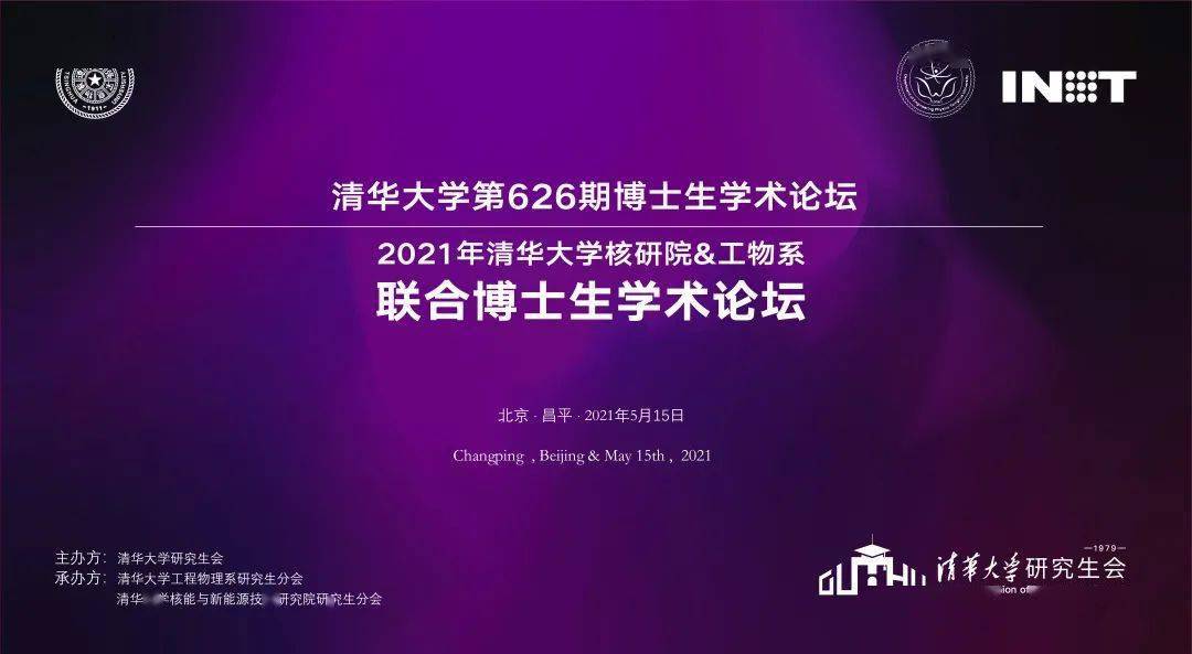 2021年5月15日至16日,清华大学核能与新能源技术研究院联合工程物理系