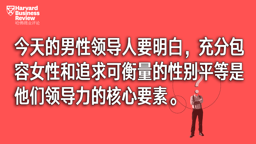 男性如何成为更具包容性的领导者 女性