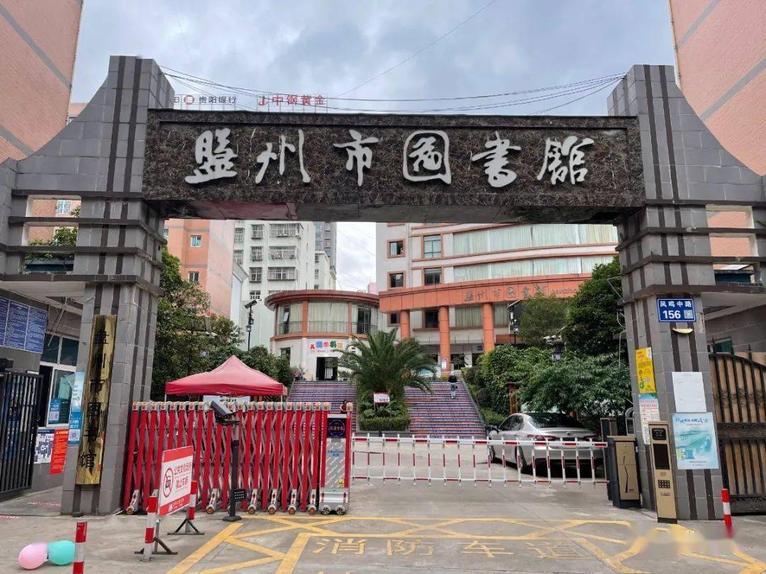 盘州旅游67盘州市图书馆已恢复开馆