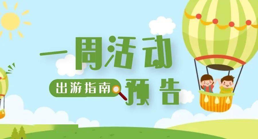 一周活动预告 5月29日 6月6日 花园社区 一周活动预告 5月29日 6月6日 花园社区