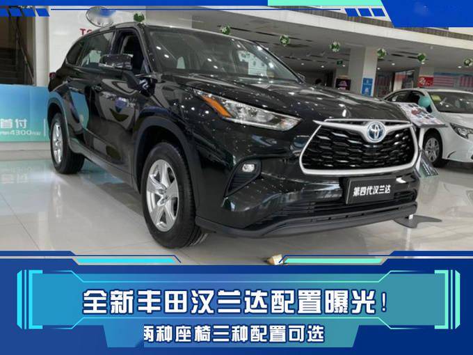 全新丰田汉兰达配置曝光两种座椅三种配置可选或25万起售