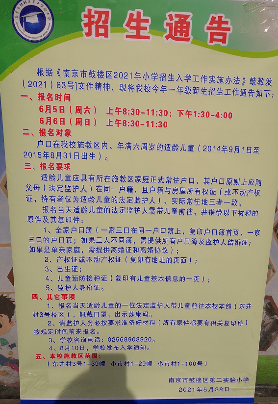 南京近100所学校招生公告!_小学