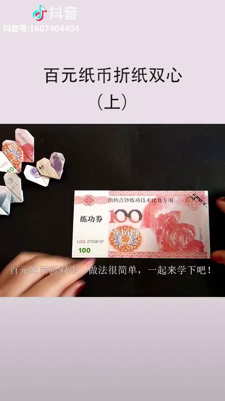 用100元人民币折出双心其实做法很简单浙young青农折纸手工手工制作