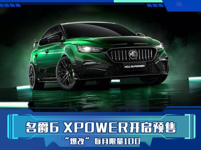 名爵6 xpower开启预售 原厂爆改 每月限量100台