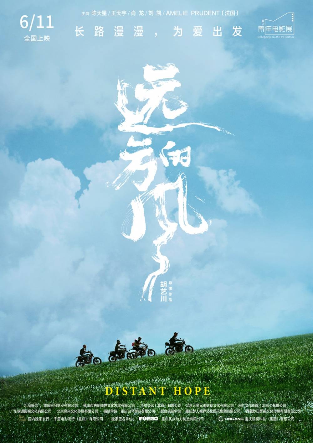 骑行国道318感受巴蜀文化重庆造电影远方的风定档6月11日