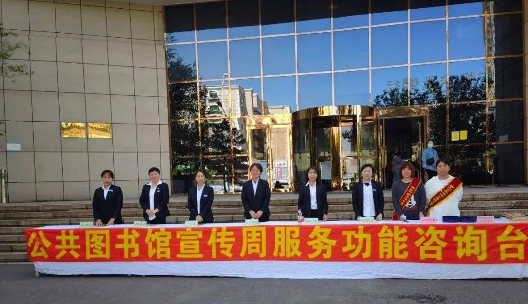 阅美图书馆,公共图书馆服务宣传周正式开启