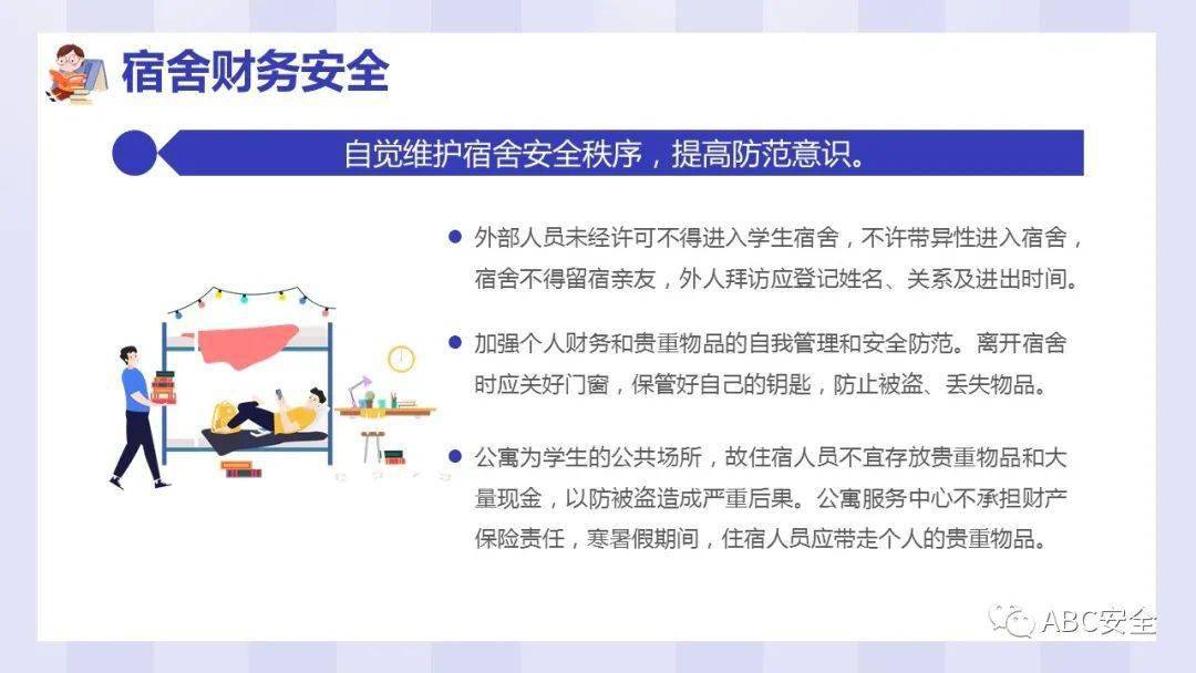 宿舍公寓安全知识讲座ppt