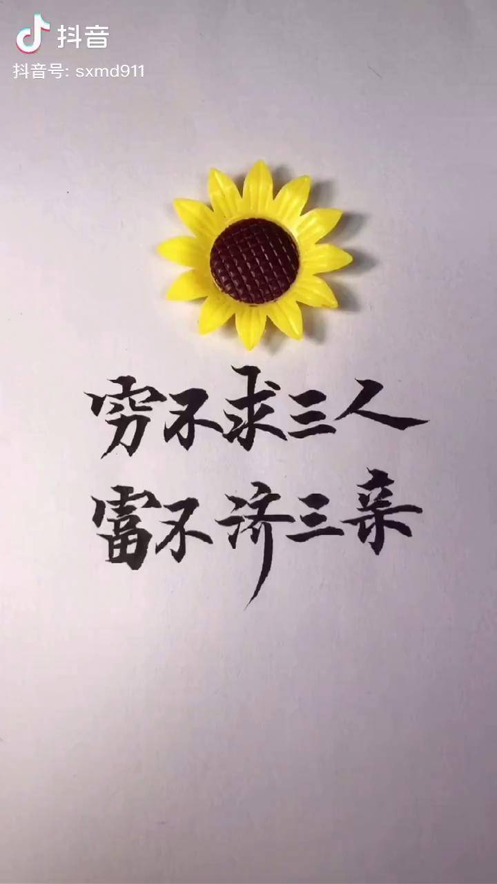 穷不求三人富不济三亲穷不求三人富不济三亲书法