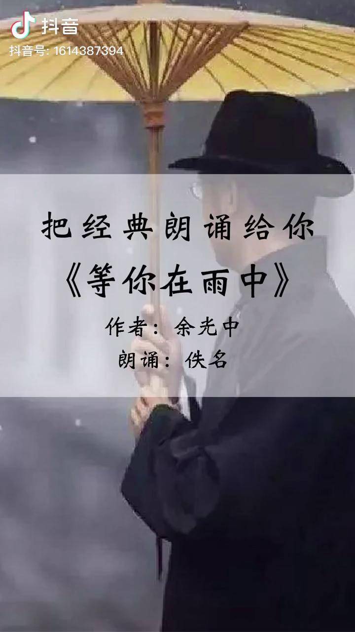 余光中一首等你在雨中描写了一个男孩在等心爱的人时焦急复杂的心情