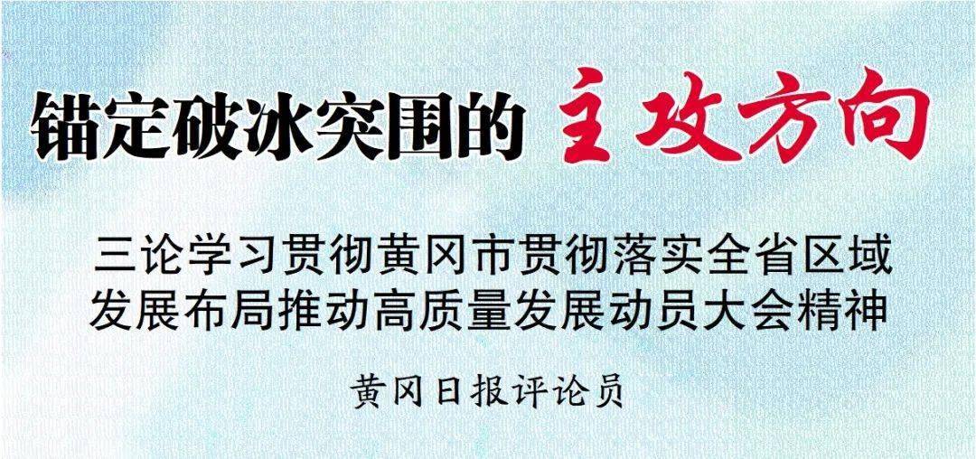 思想破冰发展突围锚定破冰突围的主攻方向