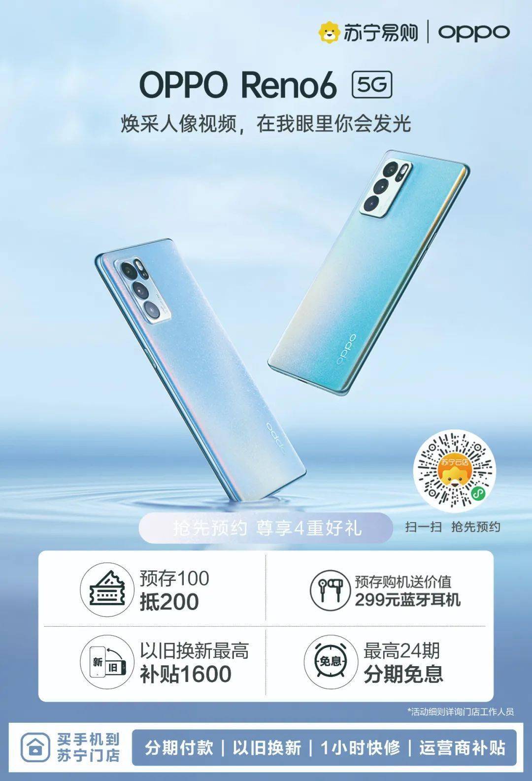 【oppo】夏日限定,reno6 系列全新登场.山东苏宁预定送好礼!