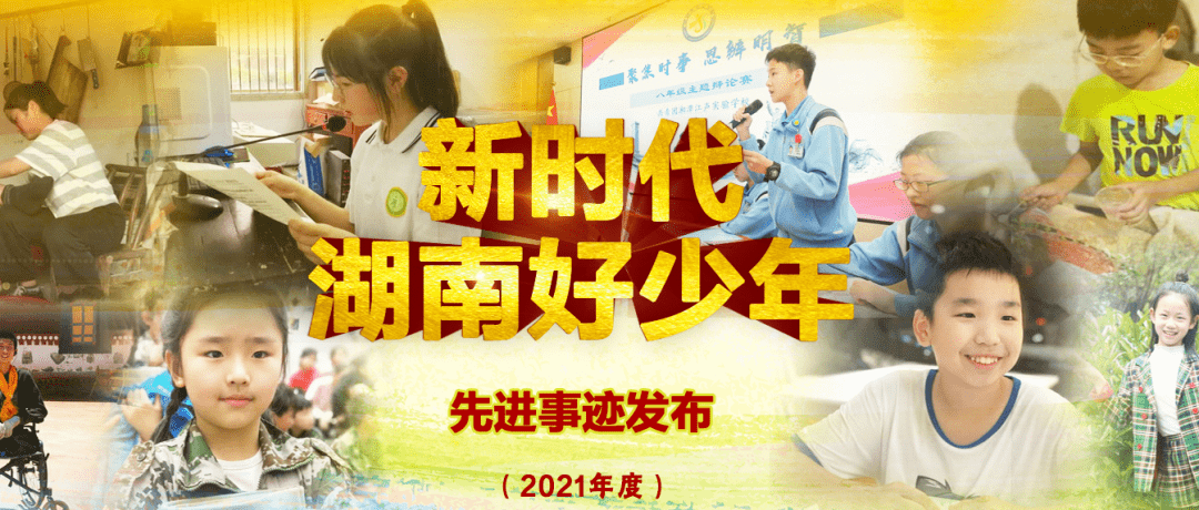 向上吧少年30人入选2021年度新时代湖南好少年