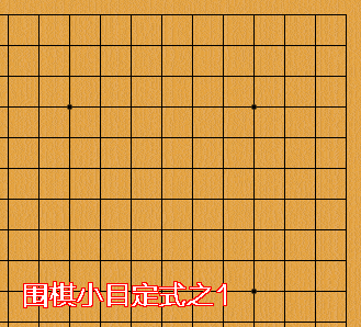 学围棋10个必须会的小目定式|动态