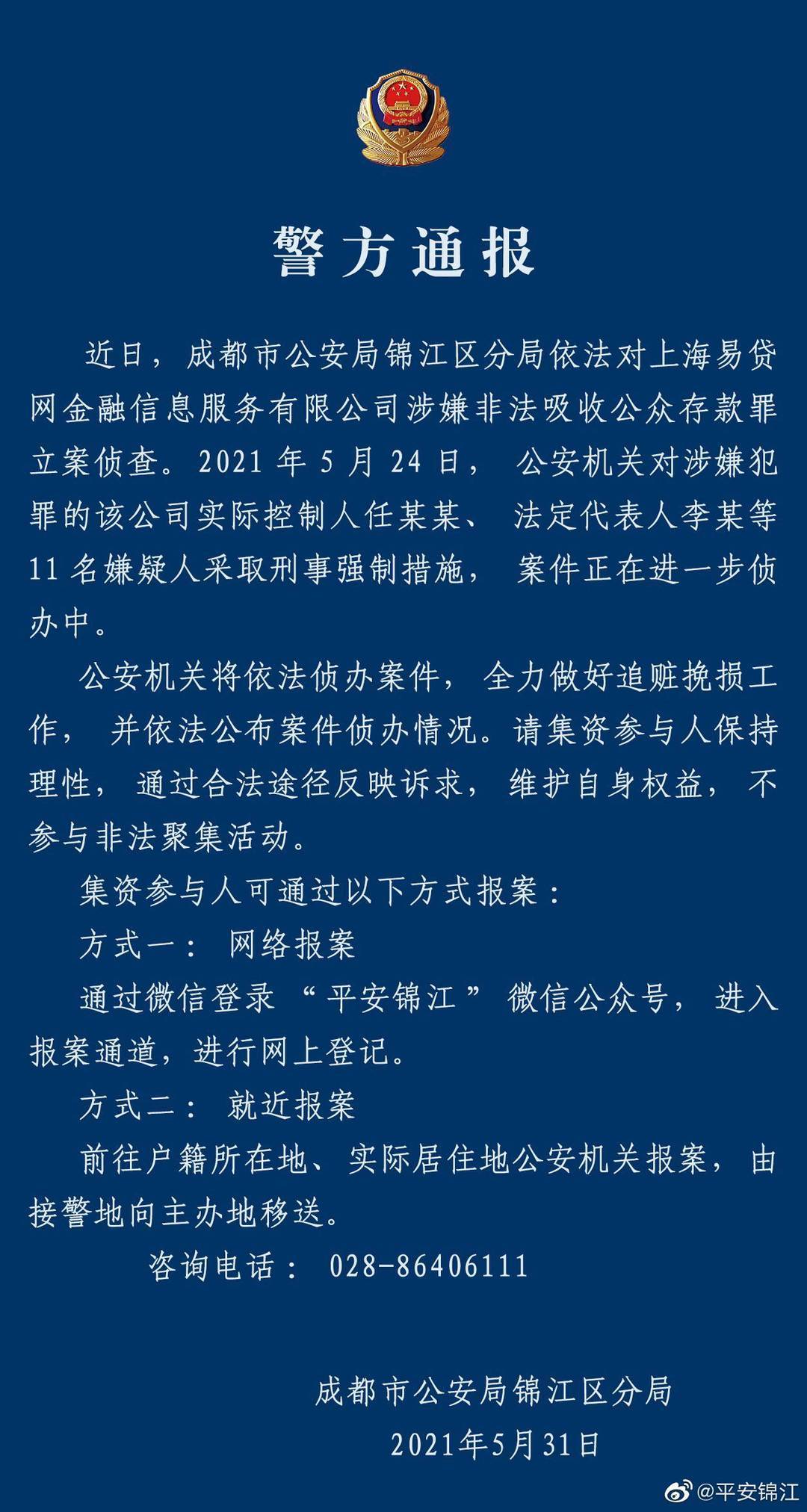 成都锦江公安发布警情通报 对上海易贷网立案侦查 微信