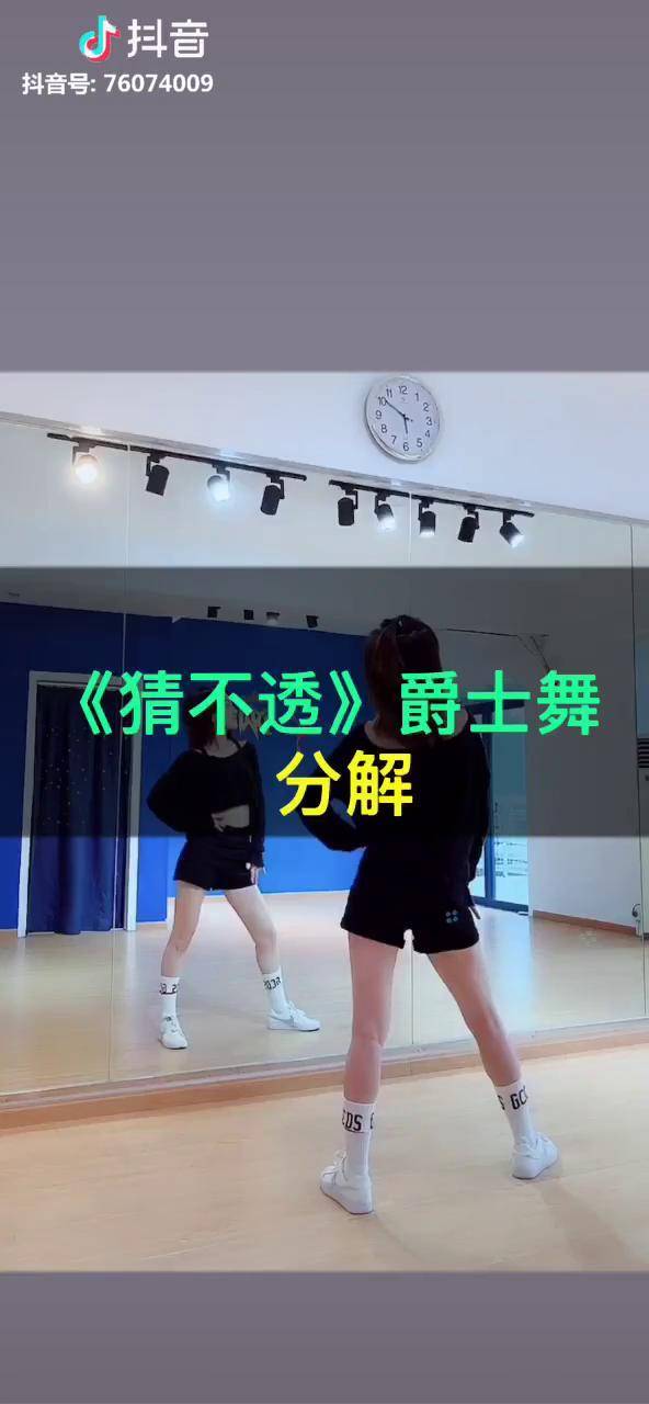 被洗脑的抖音神曲,《猜不透》.超简单的一组爵士基本功练习.