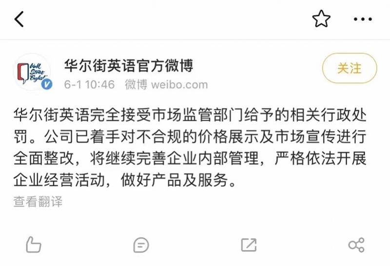 华尔街英语被市场监管部门顶格罚款 回应称整改不合规内容 培训