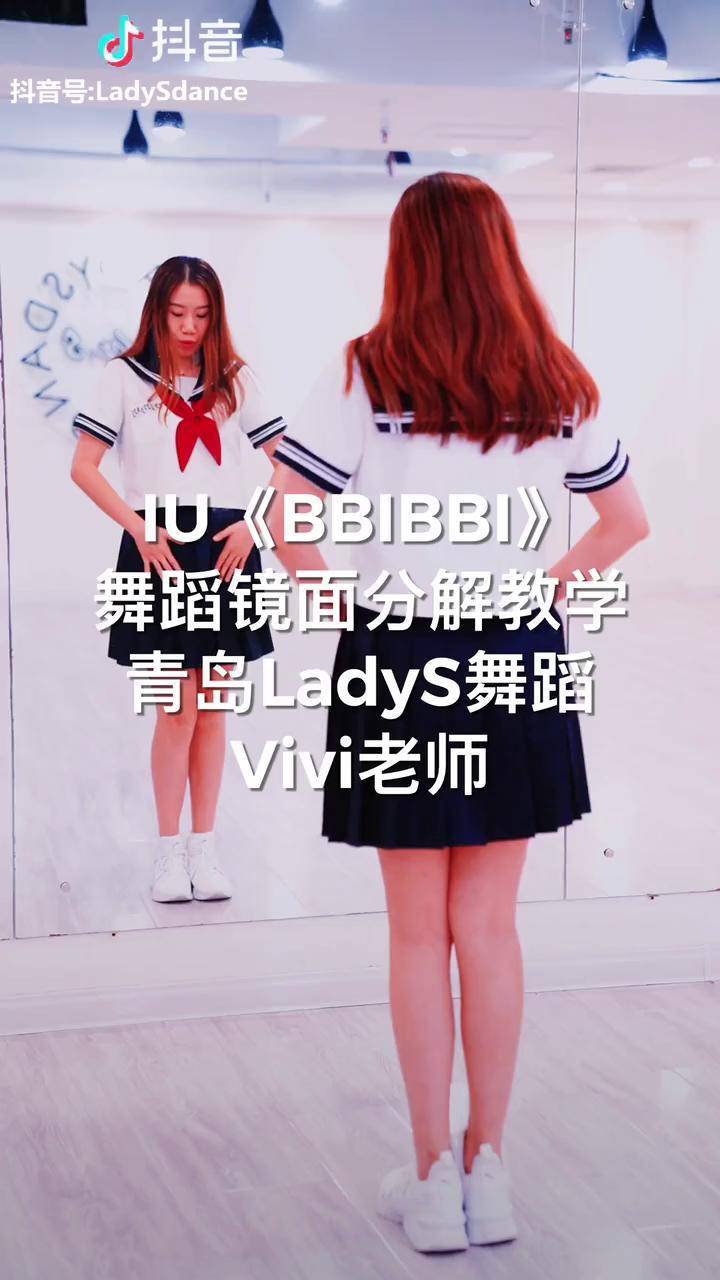 iu的bbibbi舞蹈镜面分解教学来自青岛ladys舞蹈的vivi老师拿走不谢留