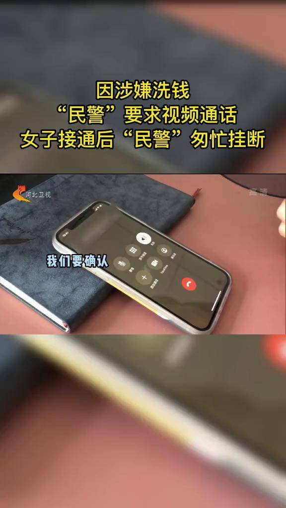 因涉嫌洗钱民警要求视频通话女子接通后民警匆忙挂断