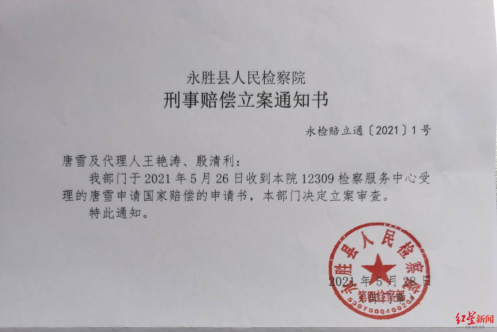 丽江反杀案 唐雪被羁押324天申请国赔 检方立案审查 正当防卫