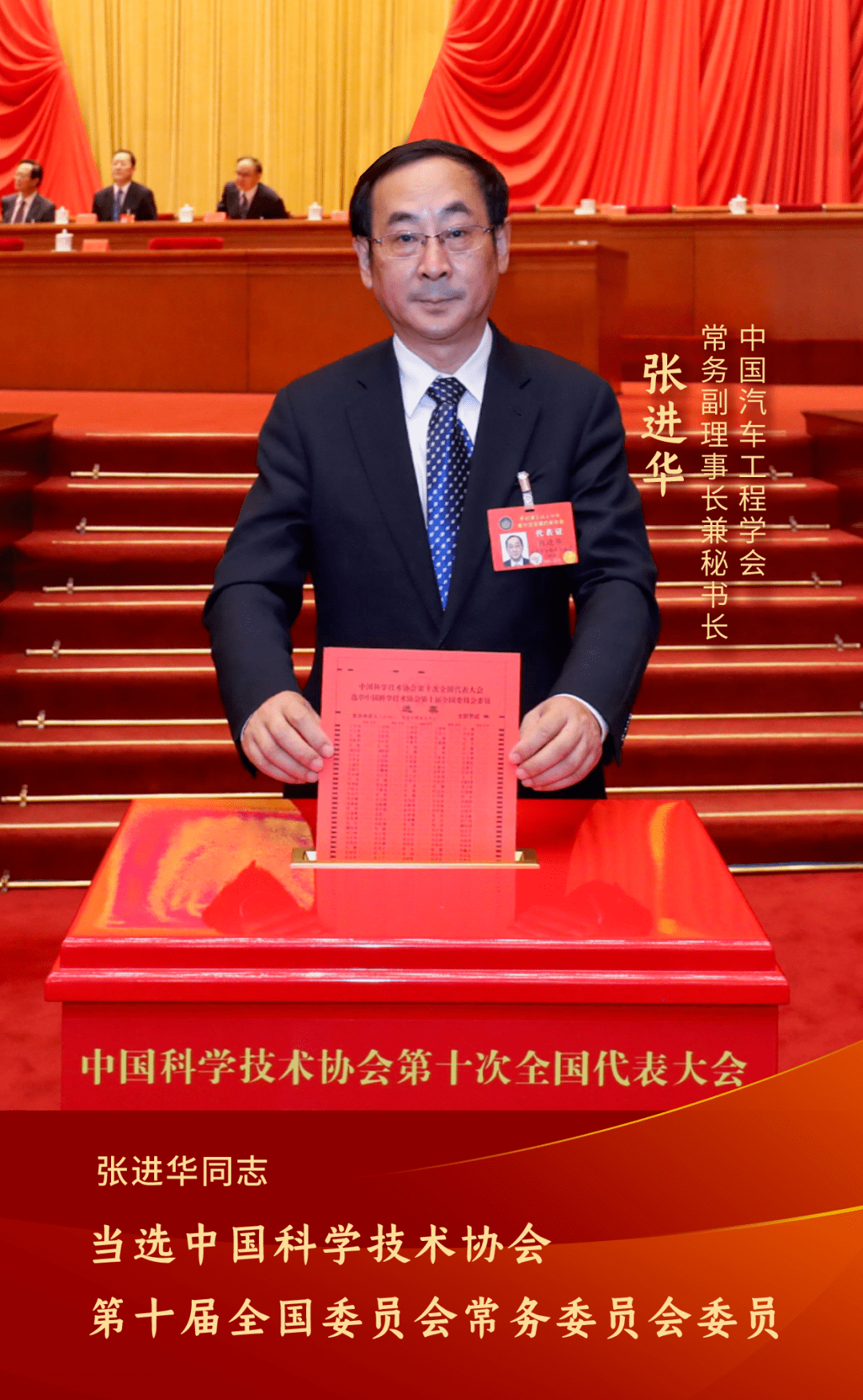 张进华秘书长当选为中国科学技术协会第十届全国委员会常务委员会委员