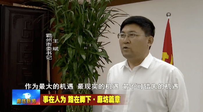 霸州市委书记 王斌我们把雄安新区规划建设作为最大的机遇,最现实的