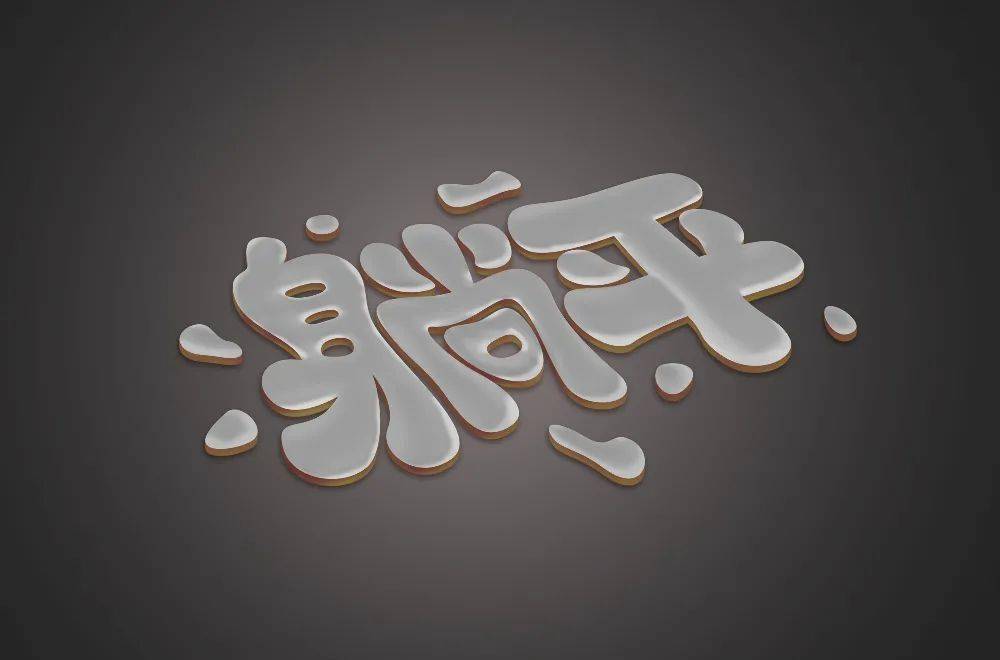 字体帮1924:躺平 明日命题:烤鸭