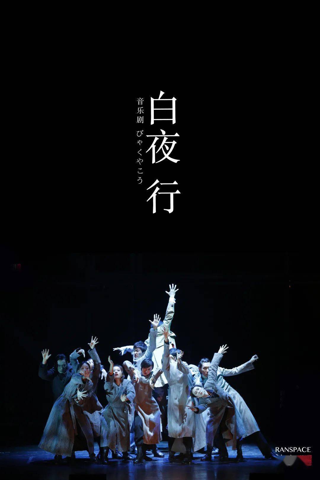 白夜行即将重磅开票韩雪刘令飞领衔主演年度爆款中文原创音乐剧