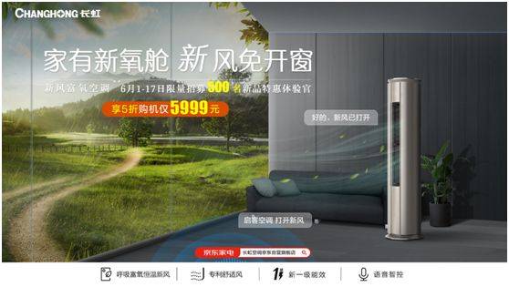 市场|长虹发布“新氧舱”柜机空调 体验官享5折仅5999元