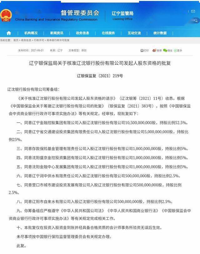 辽沈银行股东曝光