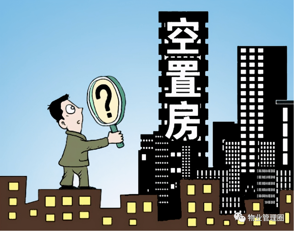 “我都没有住进去,才不交物业费”!2021年起一律这样···_空置房