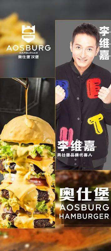 在开东方红广场的奥仕堡汉堡②---品牌代言人《快乐大本营》李维嘉