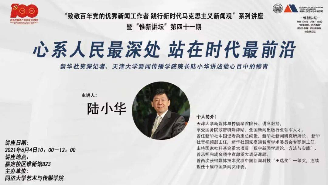 新华社资深记者,天津大学新闻传播学院院长陆小华讲述他心目中的穆青