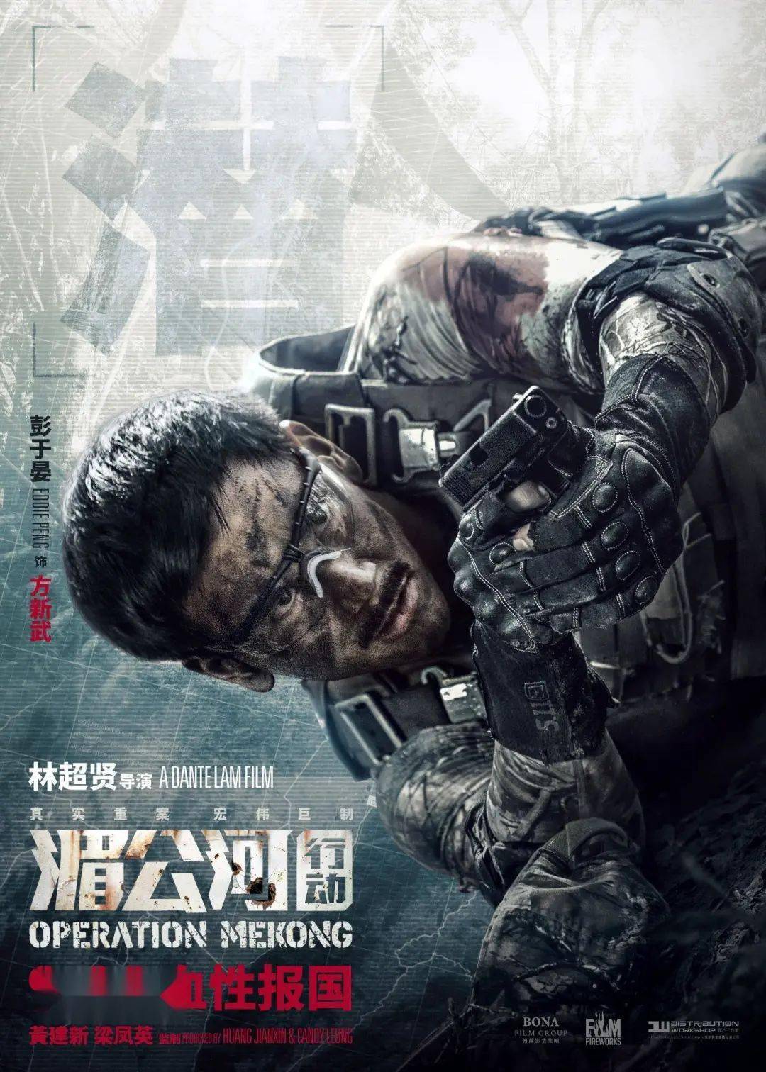 双百观影 | 湄公河行动