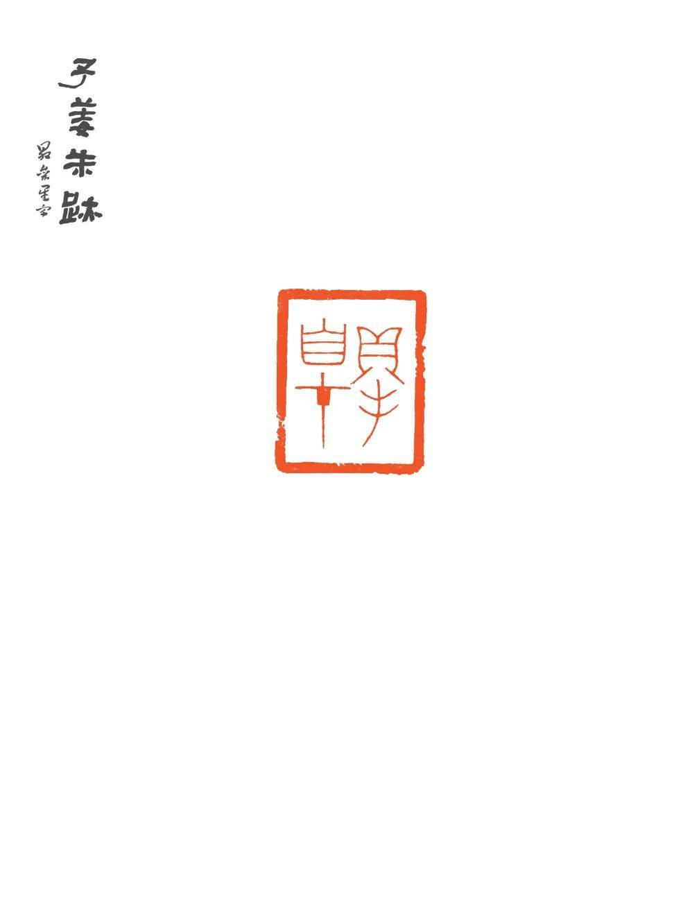 张明明篆刻精品专场