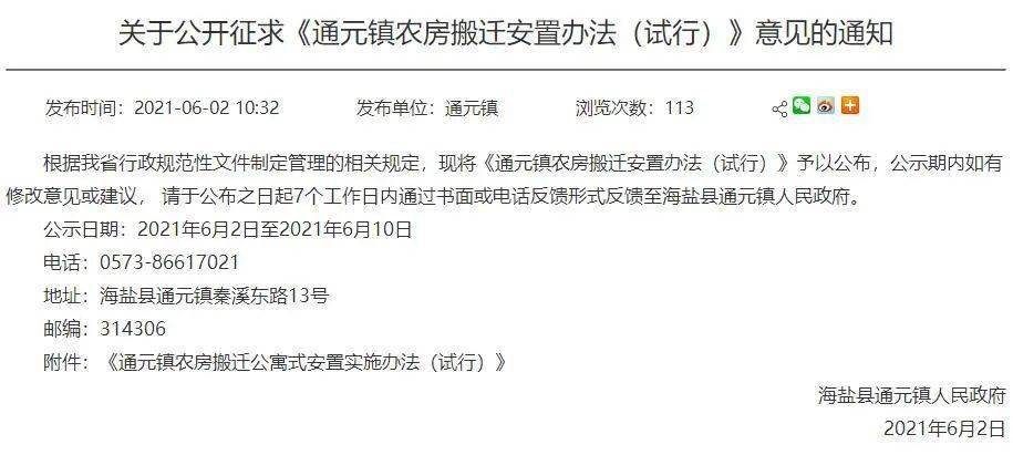 海鹽通元鎮農房搬遷安置實施辦法公佈!搬遷補償,獎勵,安置過渡費