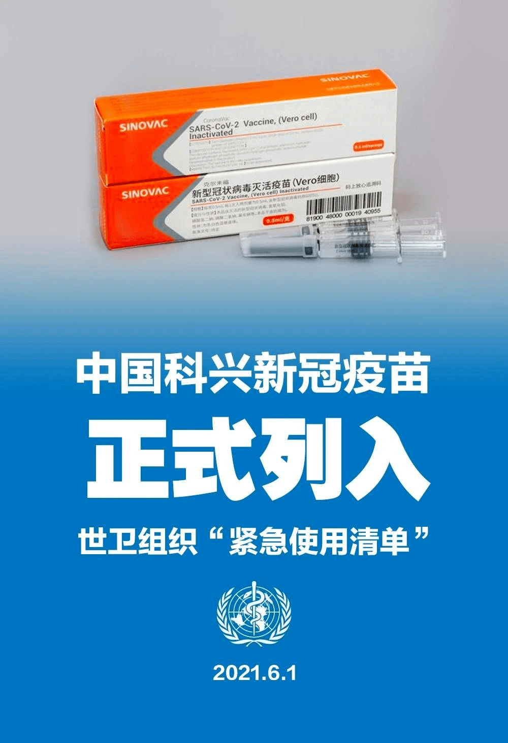 由中国北京科兴中维生物技术有限公司研发的新冠灭活疫苗克尔来福