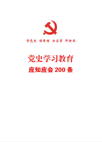 党史教育党史学习应知应会200条一